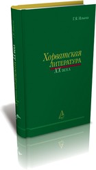 Prva ruska monografija o povijesti hrvatske književnosti 20. stoljeća