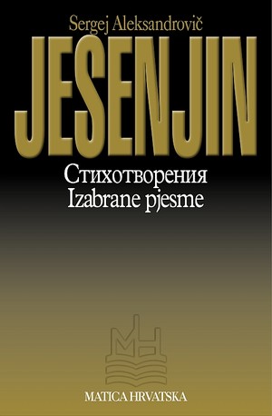 Стихотворения / Izabrane pjesme